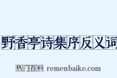 野香亭诗集序反义词是什么意思的图片